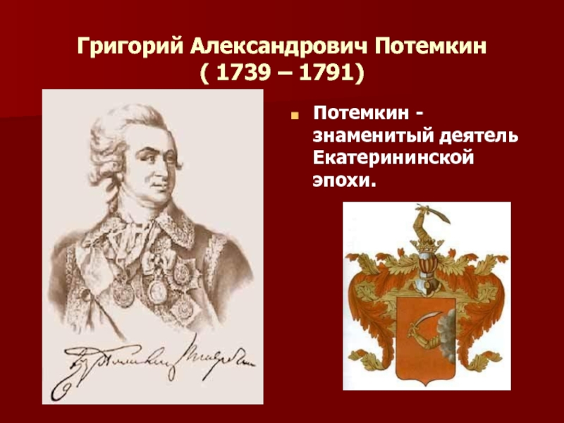 Презентация Григорий Александрович Потемкин 10 класс