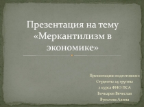 Меркантилизм в экономике