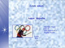 Anton Shipulin 6 класс
