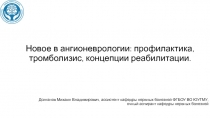 Новое в ангионеврологии : профилактика, тромболизис, концепции реабилитации