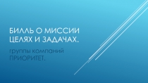 Билль о миссии целях и задачах