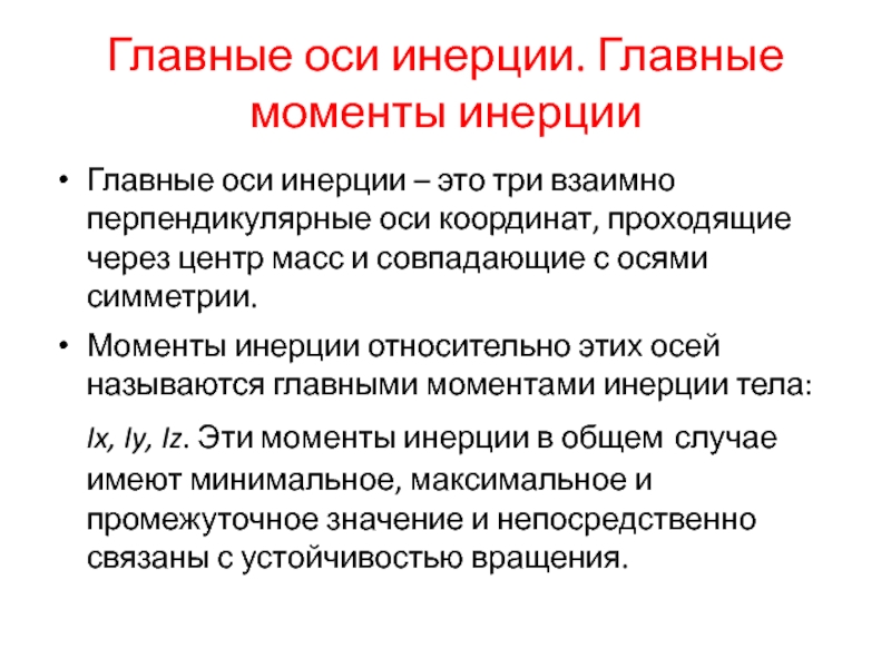 Главные оси. Главные оси инерции. Определение главных осей инерции. Главные моменты инерции. Главные оси и главные моменты инерции сечения.