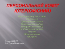 Персональний комп ’ юте p (офісний)