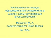 Использование методов образовательной кинезиологии в школе с целью оптимизации процесса обучения.