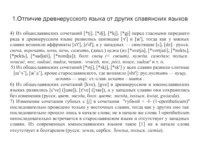 Древнерусский язык годы. Гласные переднего ряда в древнерусском языке. Отличие древнерусского языка от старославянского. Гласные переднего ряда в старославянском языке. В какой период возникли общеславянские слова.