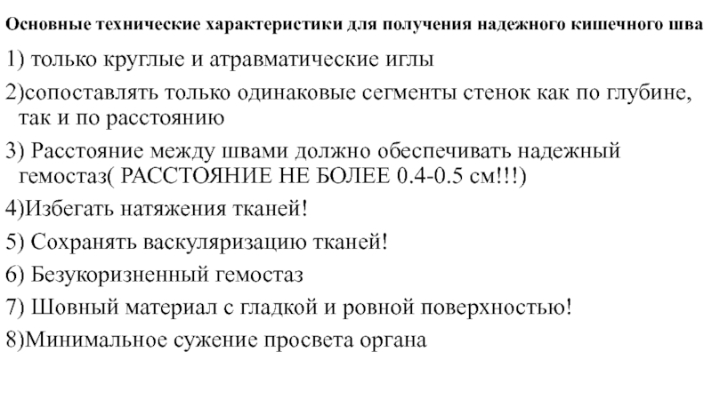 Основные технические характеристики для получения надежного кишечного шва