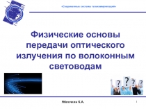 Физические основы передачи оптического излучения по волоконным световодам 
