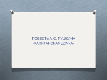 Капитанская дочка А.С. Пушкин