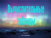 Вычислительные таблицы (7 класс)