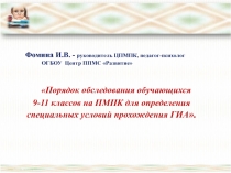 Фомина И.В. - руководитель ЦПМПК, педагог-психолог ОГБОУ Центр ППМС