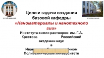 Цели и задачи создания базовой кафедры  Наноматериалы  и  нанотехнологии