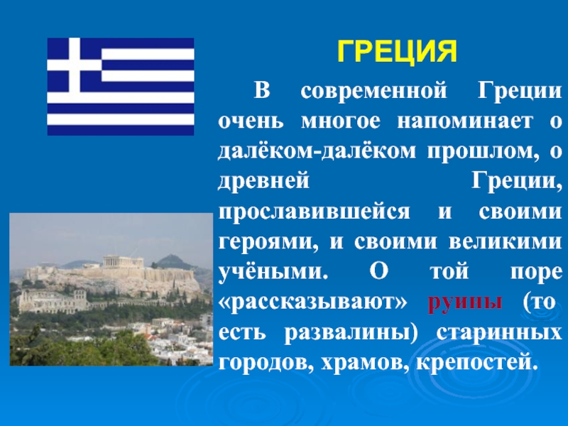 Почему они ослабляли грецию краткий ответ. Греция доклад 3 класс. Сообщение о Греции 3 класс. Греция доклад 3 класс окружающий мир. Доклад-сообщение Греция кратко.