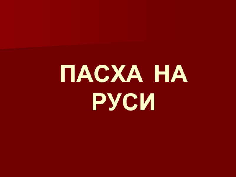 Пасха на Руси