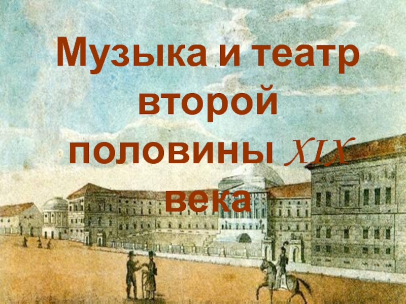 Презентация Музыка и театр второй половины XIX века