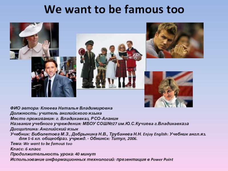 We want to be famous too 6 класс