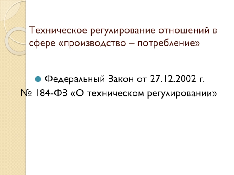 Презентация Техническое регулирование отношений в сфере производство – потребление