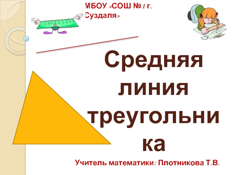 Презентация Средняя линия треугольника
