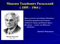 Максим Тадейович Рильський ( 1895 – 1964 )