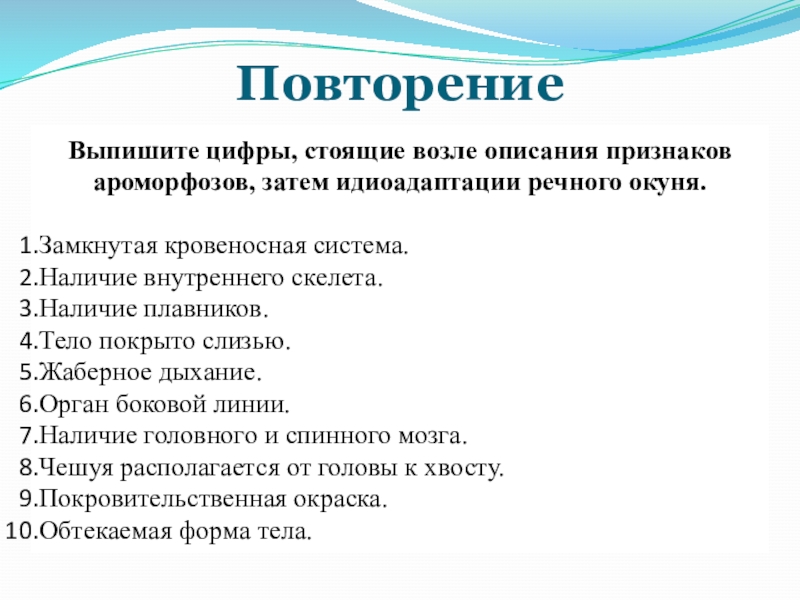 Описание около. Ароморфозы речного окуня. Описание признаков ароморфозов речного окуня. Идиоадаптация речного окуня. Признаки ароморфоза у речного окуня.