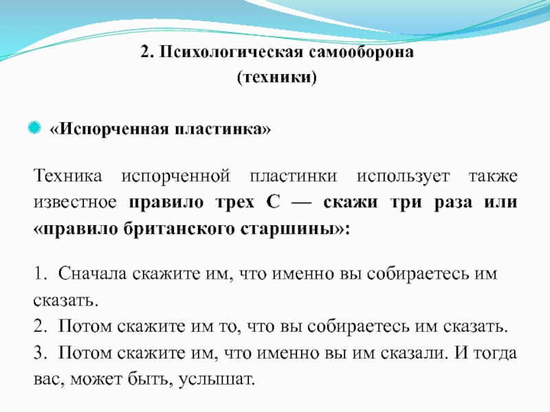 Известное правило. Техника испорченной пластинки. Примеры техники испорченной пластинки. Реферат на тему психология общения. Правило британского старшины.