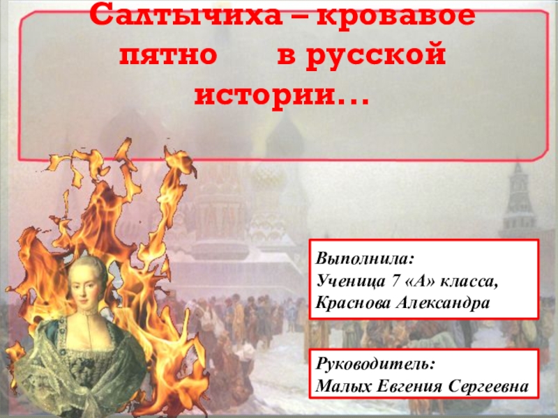Презентация Салтычиха-кровавое пятно русской истории