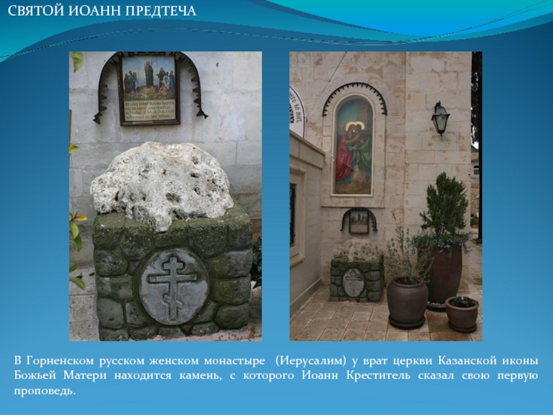 В Горненском русском женском монастыре (Иерусалим) у врат церкви Казанской иконы Божьей Матери находится камень, с которого