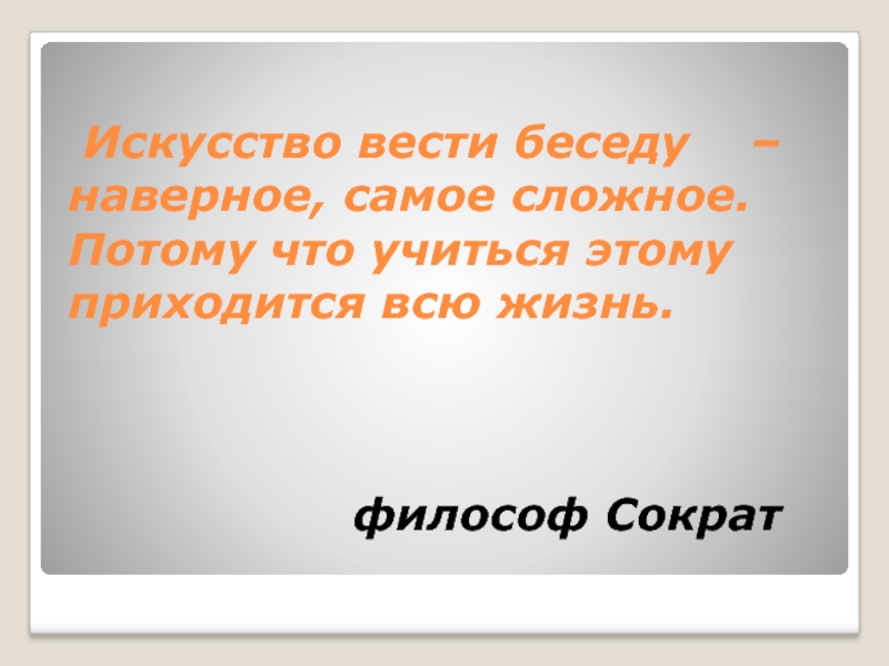 Искусство вести беседу презентация