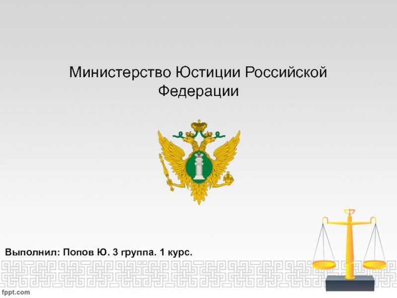 Презентация Министерство Юстиции Российской Федерации