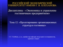 РОССИЙСКИЙ ЭКОНОМИЧЕСКИЙ УНИВЕРСИТЕТ ИМЕНИ Г. В. ПЛЕХАНОВА Дисциплина -