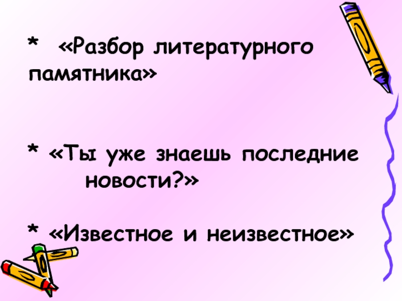 Последний знающий. Неизвестное об известном. Предложения известные и неизвестные. Разбор литературных стоп. Разбор литературного текста в.Мюллера 