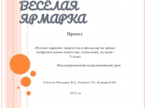Весёлая ярмарка