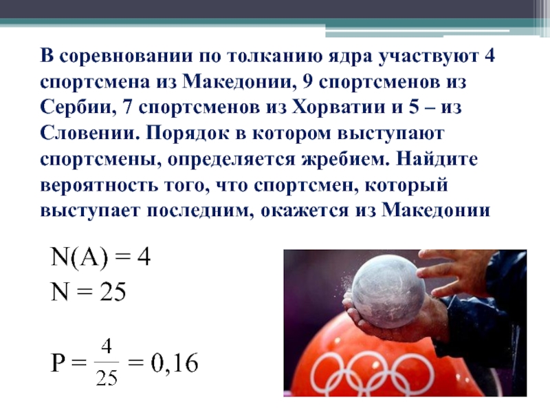 В соревновании по толканию ядра участвуют 4 спортсмена из Македонии, 9 спортсменов из Сербии, 7 спортсменов из