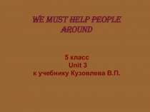 We must help people around 6 класс