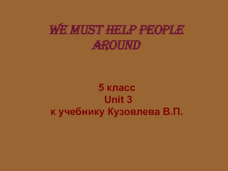 We must help people around 6 класс