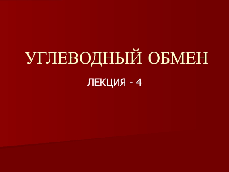 УГЛЕВОДЫ-4.ppt