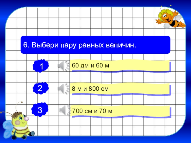 Верхняя величина 8. 800 См. 60дм. Что больше 60 метров 60 дм 700 см 60 см 60 м.