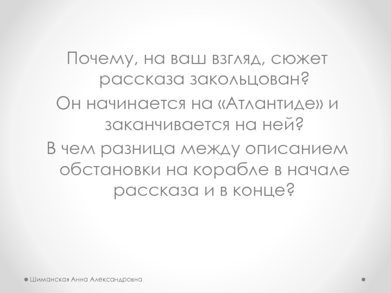 Почему, на ваш взгляд, сюжет рассказа закольцован? Он начинается на «Атлантиде» и заканчивается на ней? В чем