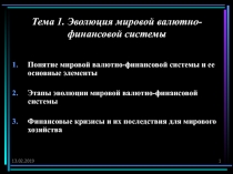 Тема 1. Эволюция мировой валютно-финансовой системы