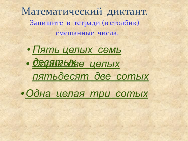 Порядка пятидесяти. Одна целая пятьдесят сотых. Пятьдесят два целых или пятьдесят две целых.