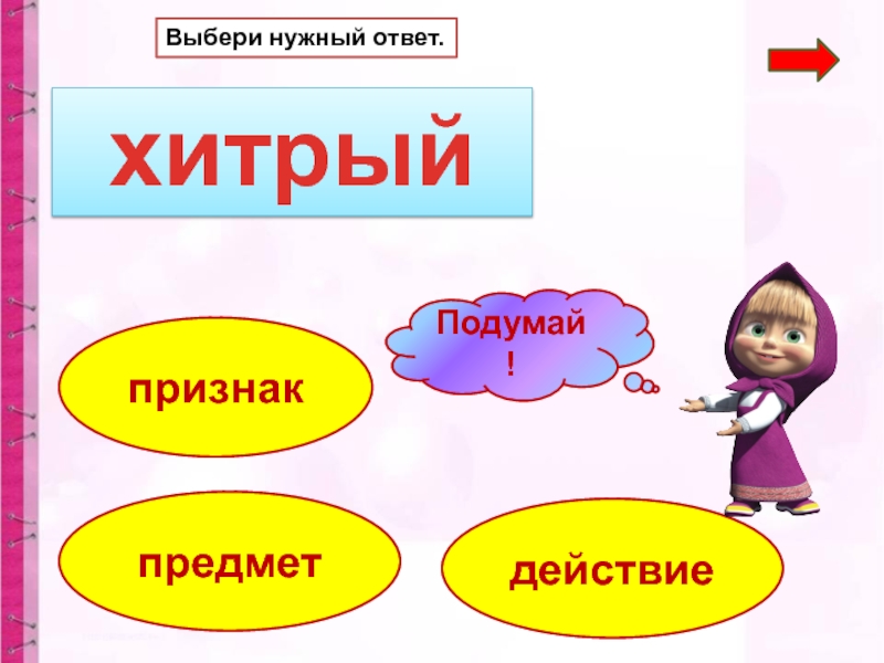 Выберите действие. Нужна подсказка. Нужен ответ. Действия предметов. Хитрые вопросы. Тема предмета ответ.