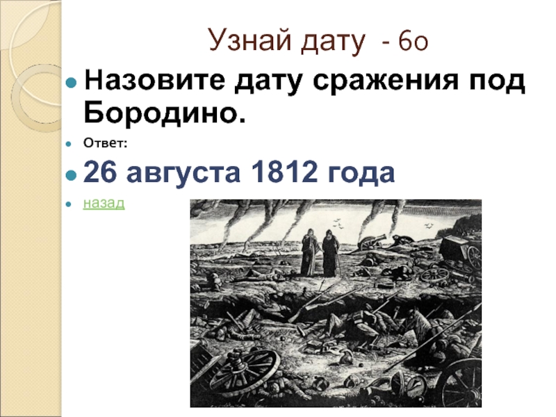 Дата сражение. Даты битв. Укажи дату этого сражения?. Завязалась горячая битва назовите дату битвы. Солонская война Дата битвы.