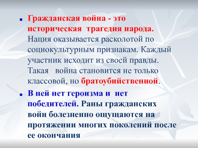 Изображение гражданской войны как общенародной трагедии