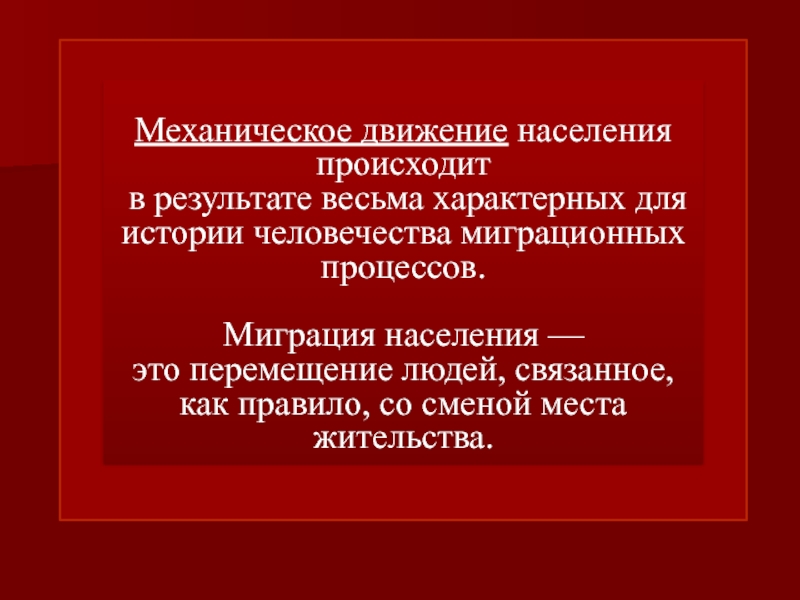 В стране наблюдается населения. Механическое движение населения. Механическое движение населения происходит в результате процессов. Причины миграции населения. Медико социальная значимость механического движения населения.