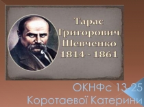 ОКНФс 13-25 Коротаево ї Катерини