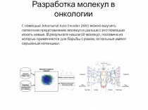 Разработка молекул в онкологии