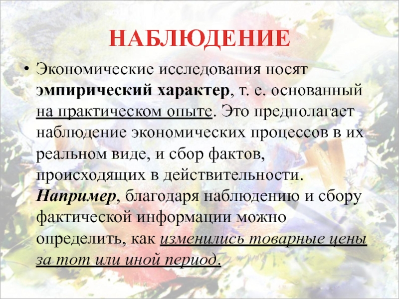 Характер т. Экономическое наблюдение. Наблюдение в экономике. Наблюдение и сбор фактов в экономике. Носит эмпирический характер.