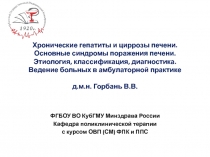 Хронические гепатиты и циррозы печени. Основные синдромы поражения печени