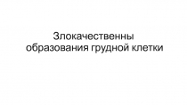 Злокачественны образования грудной клетки