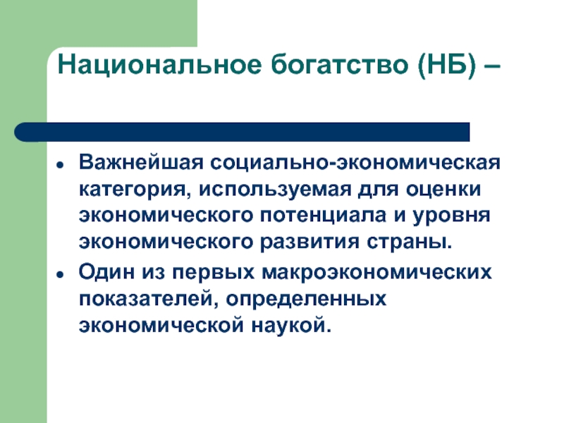 Национальное богатство экономика. Потенциальное национальное богатство. Национальное богатство это в экономике. Национальное богатство макроэкономика. Оценка экономического потенциала и национального богатства.