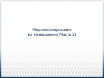 Медиапланирование на телевидении (Часть 2 )